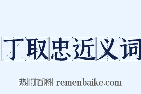 丁取忠近义词是什么意思的图片